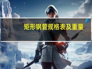 矩形钢管规格表及重量