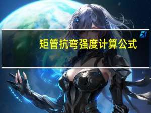 矩管抗弯强度计算公式