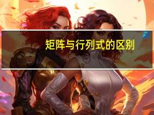 矩阵与行列式的区别