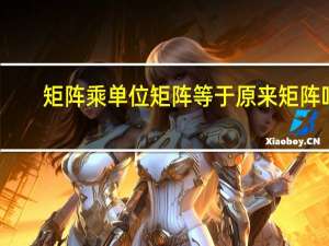 矩阵乘单位矩阵等于原来矩阵吗