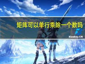 矩阵可以单行乘除一个数吗
