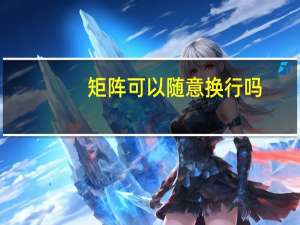 矩阵可以随意换行吗