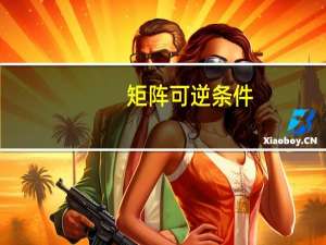 矩阵可逆条件