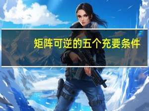 矩阵可逆的五个充要条件