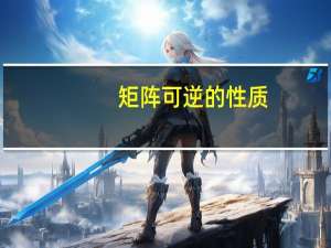 矩阵可逆的性质