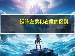 矩阵左乘和右乘的区别