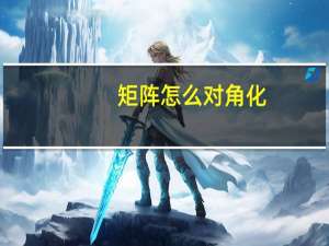 矩阵怎么对角化