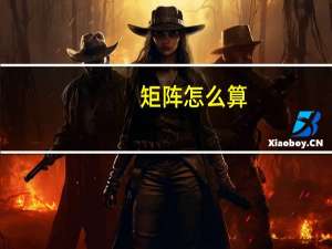 矩阵怎么算
