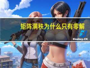 矩阵满秩为什么只有零解