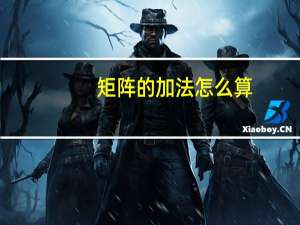 矩阵的加法怎么算