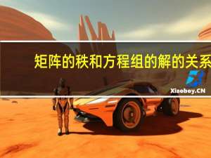 矩阵的秩和方程组的解的关系
