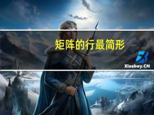 矩阵的行最简形