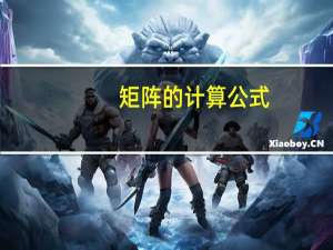 矩阵的计算公式
