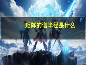 矩阵的谱半径是什么