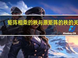 矩阵相乘的秩与原矩阵的秩的关系（矩阵相乘）