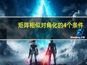矩阵相似对角化的4个条件