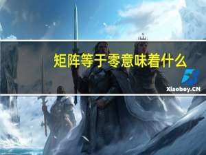 矩阵等于零意味着什么