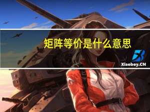 矩阵等价是什么意思