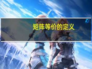 矩阵等价的定义
