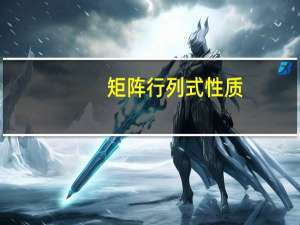 矩阵行列式性质