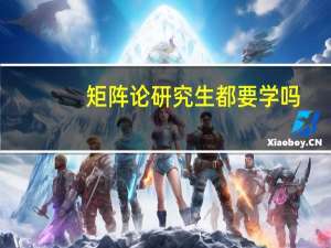 矩阵论研究生都要学吗