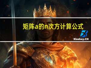 矩阵a的n次方计算公式