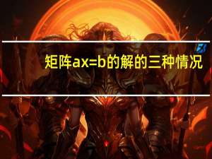 矩阵ax=b的解的三种情况