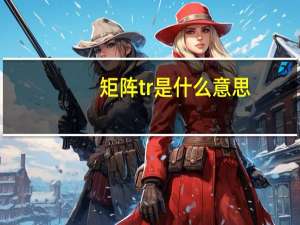 矩阵tr是什么意思