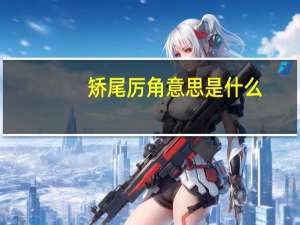 矫尾厉角意思是什么