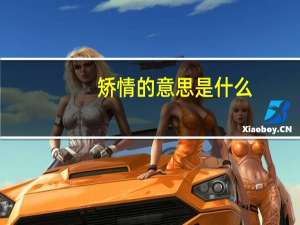 矫情的意思是什么