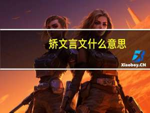 矫文言文什么意思