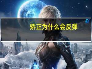 矫正为什么会反弹，牙齿矫正为什么会反弹