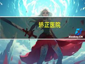 矫正医院，牙齿矫正选择医院怎么选