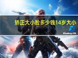 矫正大小脸多少钱 14岁大小脸怎么矫正