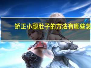 矫正小腿肚子的方法有哪些 怎么样快速矫正O型腿