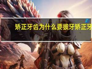 矫正牙齿为什么要拔牙 矫正牙齿时磨牙有哪些优缺点，该磨牙还是拔牙