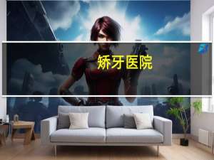 矫牙医院(广州矫牙那个医院便宜)