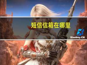 短信信箱在哪里（短信信箱登陆）
