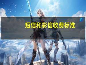 短信和彩信收费标准