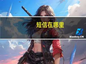 短信在哪里