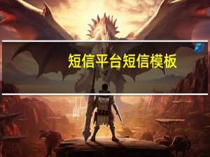 短信平台短信模板（短信平台短信）