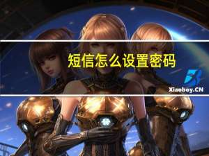 短信怎么设置密码