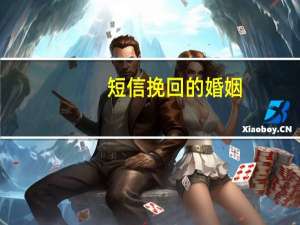 短信挽回的婚姻