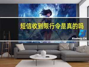 短信收到限行令是真的吗