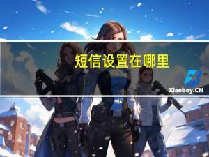 短信设置在哪里