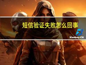 短信验证失败怎么回事