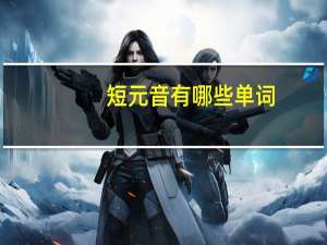 短元音有哪些单词