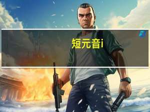 短元音i（短元音）