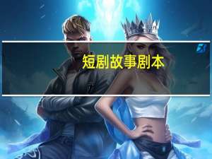 短剧故事剧本