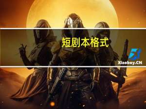 短剧本格式